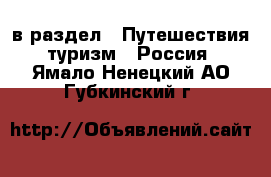  в раздел : Путешествия, туризм » Россия . Ямало-Ненецкий АО,Губкинский г.